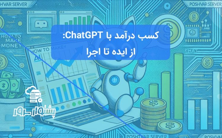 تصویر مفهومی از کسب درآمد با ChatGPT، شامل نمادهای پول و هوش مصنوعی، نشان‌دهنده روش‌های پول درآوردن با ChatGPT و فرصت‌های شغلی با هوش مصنوعی ChatGPT.