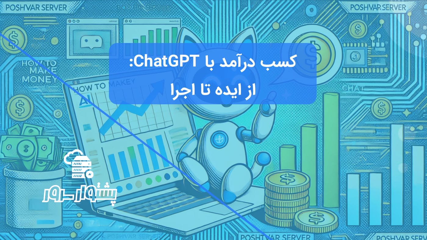 تصویر مفهومی از کسب درآمد با ChatGPT، شامل نمادهای پول و هوش مصنوعی، نشان‌دهنده روش‌های پول درآوردن با ChatGPT و فرصت‌های شغلی با هوش مصنوعی ChatGPT.