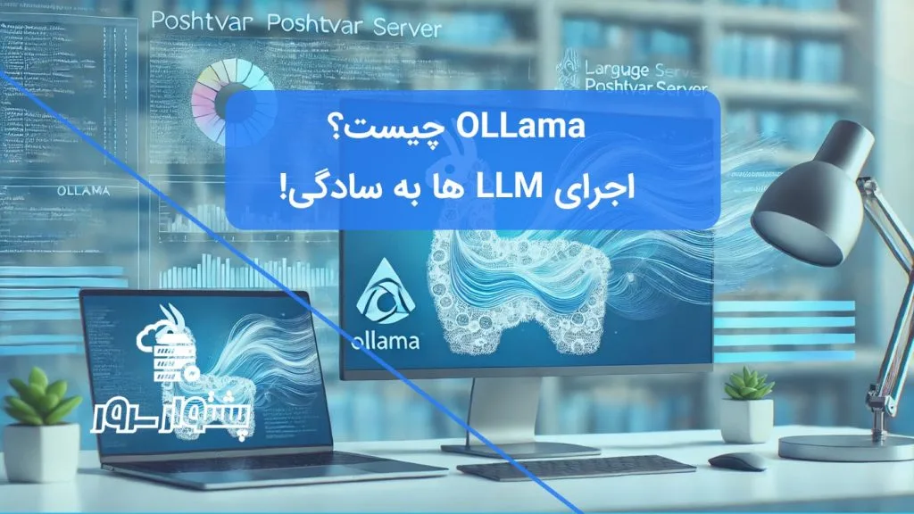 تصویر شاخص با لوگوی رسمی Ollama (لاما) در کنار یک کامپیوتر، نمادی از معرفی Ollama و اجرای LLM به صورت محلی و ابزار هوش مصنوعی Ollama.