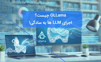 معرفی Ollama و اجرای LLM: راهنمای جامع اجرای محلی