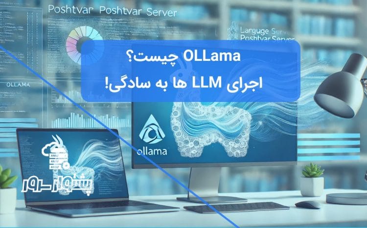 تصویر شاخص با لوگوی رسمی Ollama (لاما) در کنار یک کامپیوتر، نمادی از معرفی Ollama و اجرای LLM به صورت محلی و ابزار هوش مصنوعی Ollama.