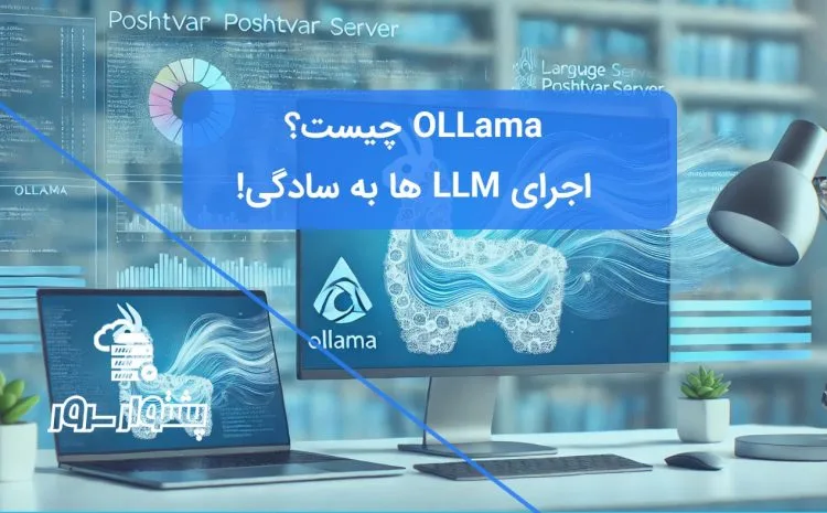 تصویر شاخص با لوگوی رسمی Ollama (لاما) در کنار یک کامپیوتر، نمادی از معرفی Ollama و اجرای LLM به صورت محلی و ابزار هوش مصنوعی Ollama.