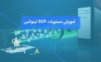 آموزش دستور SCP لینوکس: انتقال امن فایل بین سرورها
