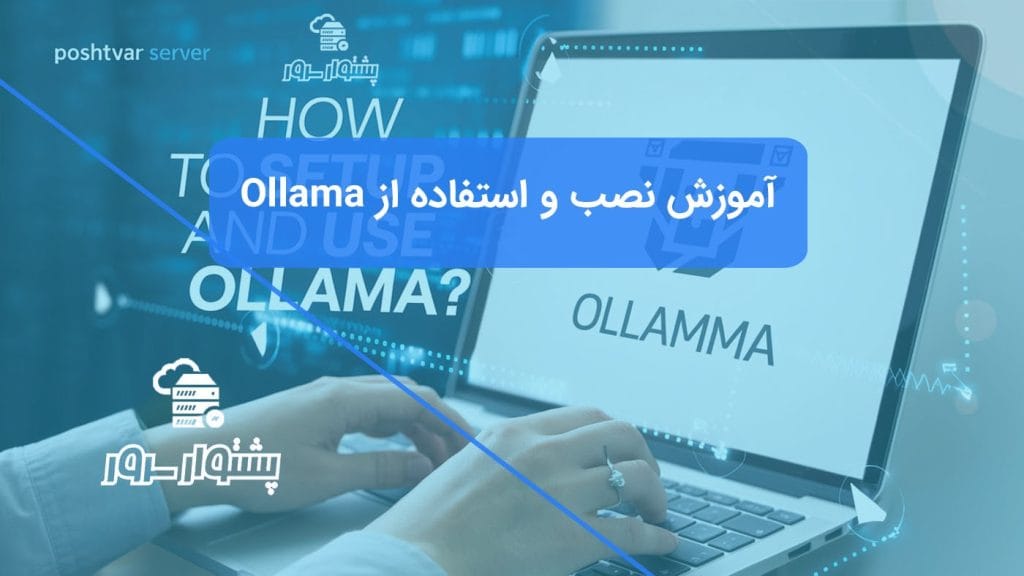 تصویر دستی در حال تایپ روی لپ‌تاپ با لوگوی Ollama، نشان‌دهنده آموزش نصب و استفاده از Ollama و راهنمای راه‌اندازی Ollama برای اجرای LLM با Ollama روی سرور.