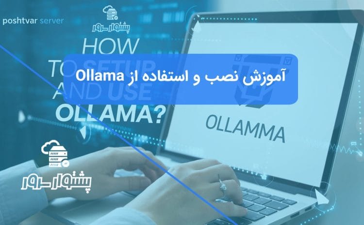 تصویر دستی در حال تایپ روی لپ‌تاپ با لوگوی Ollama، نشان‌دهنده آموزش نصب و استفاده از Ollama و راهنمای راه‌اندازی Ollama برای اجرای LLM با Ollama روی سرور.