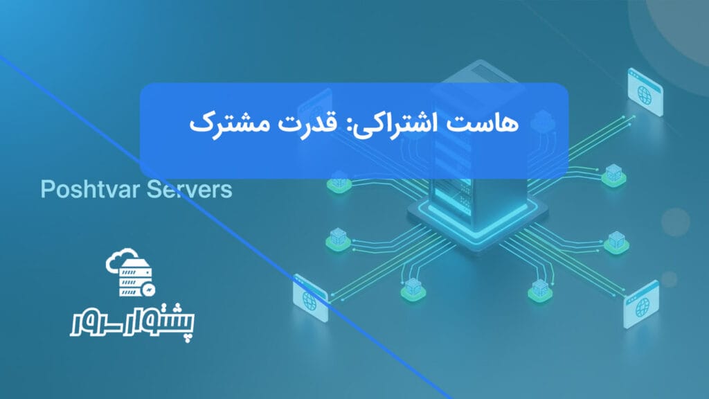 تصویر شاخص هنری از یک سرور مرکزی که منابع خود را به طور هوشمند بین چندین وبسایت توزیع میکند و نشاندهنده قدرت مشترک هاست اشتراکی است.