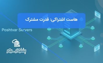 هاست اشتراکی چیست؟ راهنمای کامل انتخاب بهترین میزبانی وب