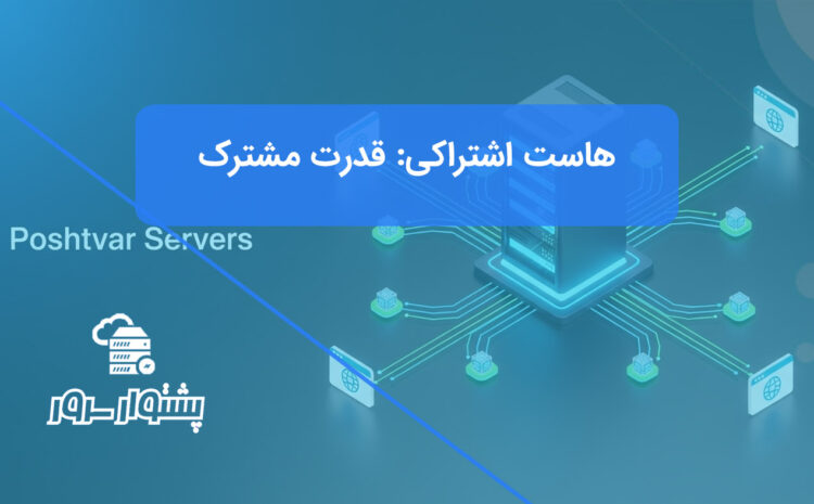 تصویر شاخص هنری از یک سرور مرکزی که منابع خود را به طور هوشمند بین چندین وب‌سایت توزیع می‌کند و نشان‌دهنده قدرت مشترک هاست اشتراکی است.