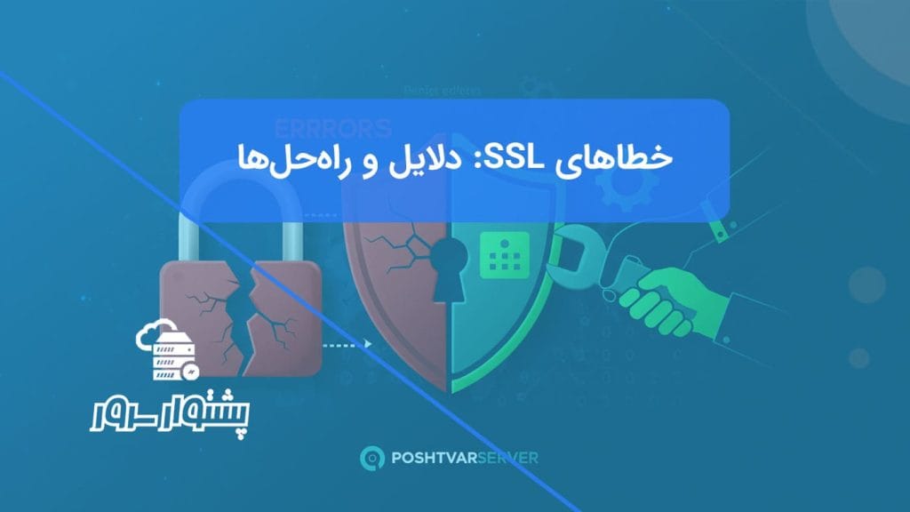 تصویر مفهومی از یک قفل شکسته قرمز که در حال تعمیر و تبدیل شدن به یک قفل سبز امن است، نمادی از رفع خطاهای گواهینامه SSL.