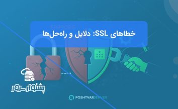 راهنمای جامع رفع خطاهای گواهینامه SSL: دلایل و راه‌حل‌های عملی