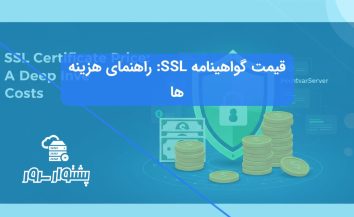 قیمت گواهینامه SSL: هزینه‌ها و گزینه‌های رایگان