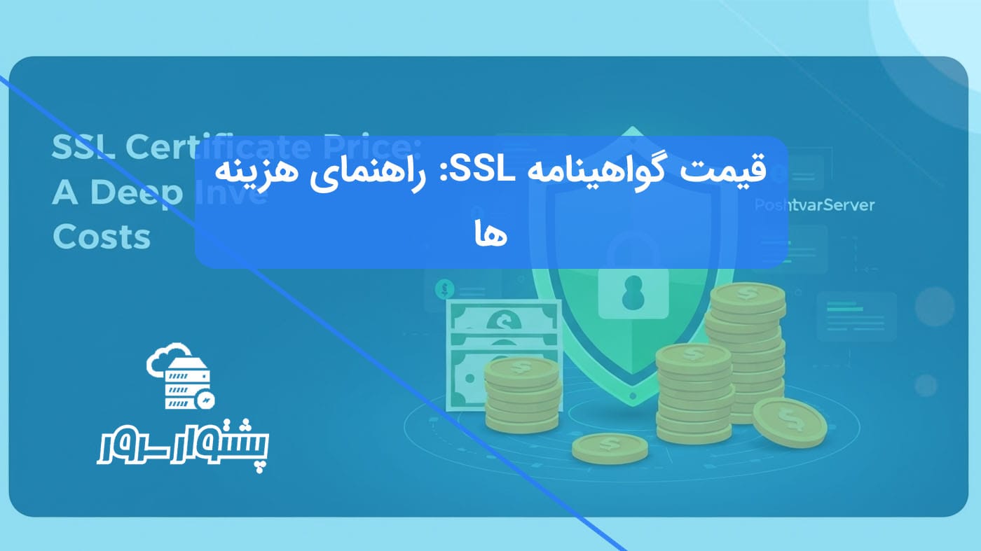 تصویر مفهومی از یک سپر امنیتی سبز در کنار سکه‌های طلا، نمادی از قیمت گواهینامه SSL و عوامل مؤثر بر هزینه SSL.