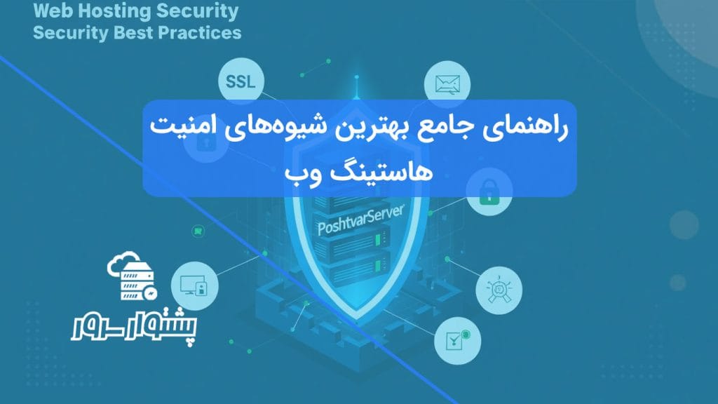 این تصویر شاخص، با نمایش یک سرور هاستینگ محافظت شده توسط یک سپر امنیتی، به موضوع اصلی مقاله یعنی بهترین شیوه‌های امنیت هاستینگ و اهمیت انتخاب هاستینگ امن برای ایمن‌سازی سرور میزبانی می‌پردازد. لایه‌های مختلف سپر نمادی از اقدامات امنیتی متنوع است.
