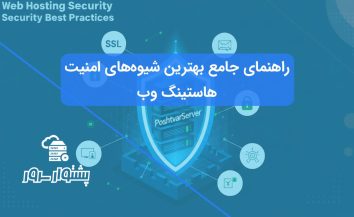 بهترین شیوه‌های امنیت هاستینگ: ایمن‌سازی سرور میزبانی