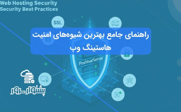 این تصویر شاخص، با نمایش یک سرور هاستینگ محافظت شده توسط یک سپر امنیتی، به موضوع اصلی مقاله یعنی بهترین شیوه‌های امنیت هاستینگ و اهمیت انتخاب هاستینگ امن برای ایمن‌سازی سرور میزبانی می‌پردازد. لایه‌های مختلف سپر نمادی از اقدامات امنیتی متنوع است.