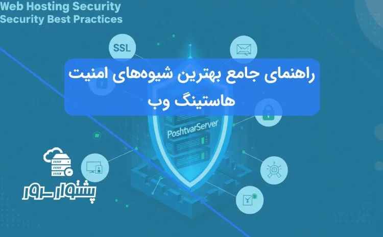 این تصویر شاخص، با نمایش یک سرور هاستینگ محافظت شده توسط یک سپر امنیتی، به موضوع اصلی مقاله یعنی بهترین شیوه‌های امنیت هاستینگ و اهمیت انتخاب هاستینگ امن برای ایمن‌سازی سرور میزبانی می‌پردازد. لایه‌های مختلف سپر نمادی از اقدامات امنیتی متنوع است.