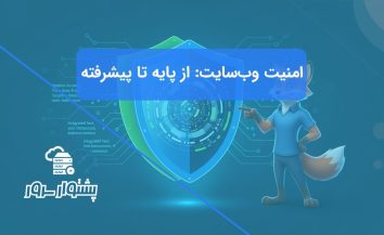 راهنمای امنیت وب سایت: اصول پایه تا راهکارهای پیشرفته