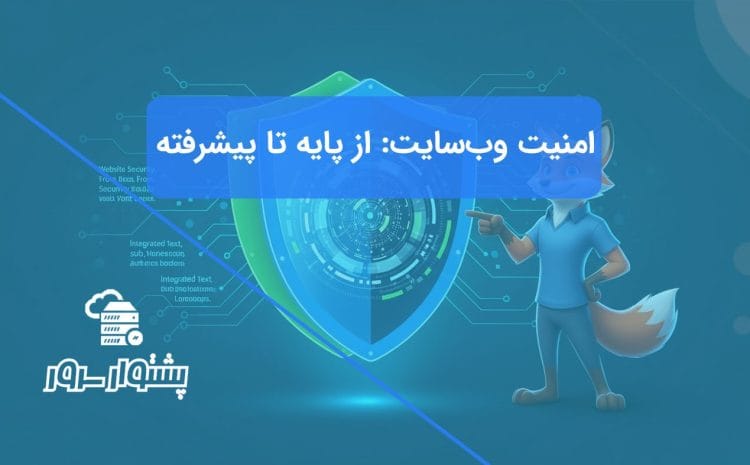 تصویر مفهومی از یک سپر امنیتی چندلایه، نمادی از راهنمای کامل امنیت وب سایت از اصول پایه تا راهکارهای پیشرفته.