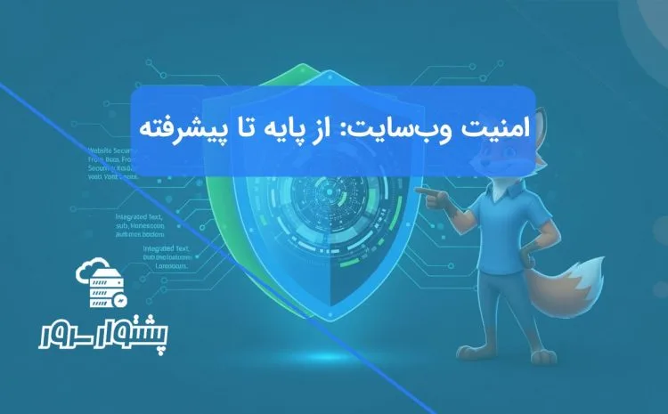 تصویر مفهومی از یک سپر امنیتی چندلایه، نمادی از راهنمای کامل امنیت وب سایت از اصول پایه تا راهکارهای پیشرفته.
