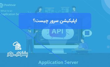 اپلیکیشن سرور چیست؟ مزایای آن برای توسعه وب