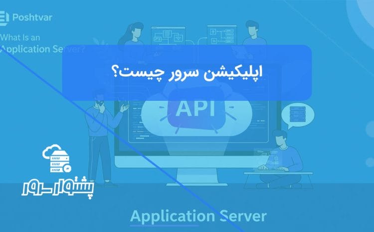 تصویر مفهومی از یک اپلیکیشن سرور با آیکون API که توسط توسعه‌دهندگان مدیریت می‌شود، نمادی از اینکه اپلیکیشن سرور چیست و چه کاربردی دارد.