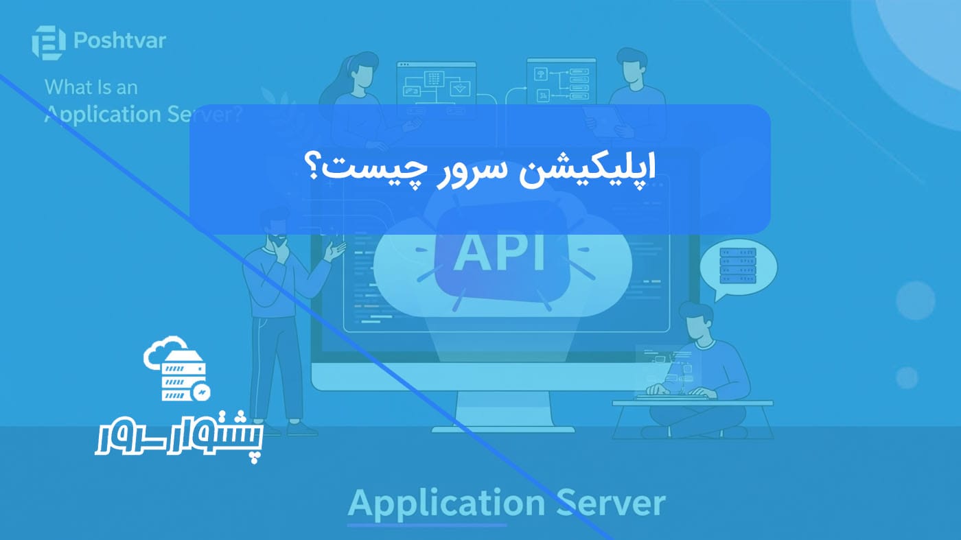 تصویر مفهومی از یک اپلیکیشن سرور با آیکون API که توسط توسعه‌دهندگان مدیریت می‌شود، نمادی از اینکه اپلیکیشن سرور چیست و چه کاربردی دارد.