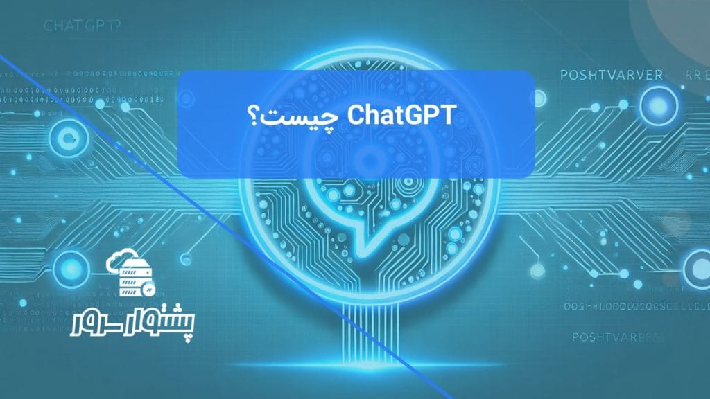 تصویر مفهومی مدرن با لوگوی ChatGPT و پس‌زمینه دیجیتال آبی، نشان‌دهنده معرفی ChatGPT چیست و کاربردهای آن در هوش مصنوعی مکالمه‌ای برای بازتعریف تعاملات.