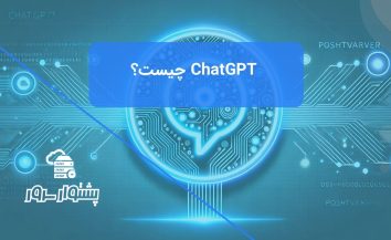 معرفی ChatGPT و کاربردهای آن: هوش مصنوعی چیست و آینده آن؟