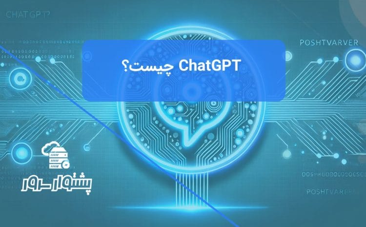 تصویر مفهومی مدرن با لوگوی ChatGPT و پس‌زمینه دیجیتال آبی، نشان‌دهنده معرفی ChatGPT چیست و کاربردهای آن در هوش مصنوعی مکالمه‌ای برای بازتعریف تعاملات.