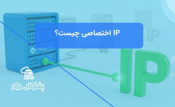 IP اختصاصی چیست و چگونه کار می‌کند؟