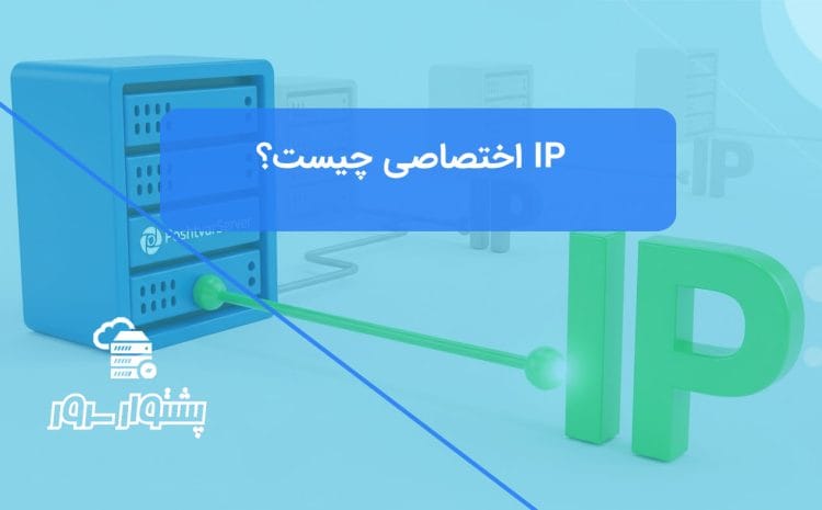 تصویر مفهومی از یک سرور با اتصال مستقیم به یک IP اختصاصی، در مقایسه با سرورهای دیگر که یک IP اشتراکی دارند، که نشان می‌دهد IP اختصاصی چیست و چه مزایایی دارد.