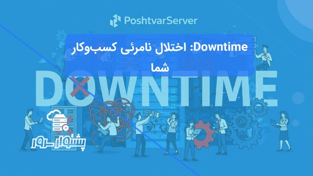 تصویر مفهومی از کلمه Downtime با افرادی که در حال رفع مشکل سرور هستند، که نشان می‌دهد Downtime چیست و دلایل آن کدامند.