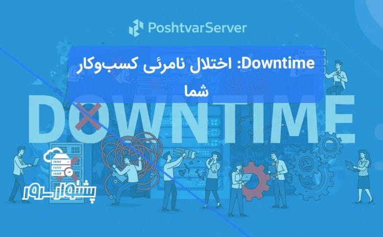 تصویر مفهومی از کلمه Downtime با افرادی که در حال رفع مشکل سرور هستند، که نشان می‌دهد Downtime چیست و دلایل آن کدامند.
