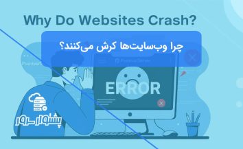 جلوگیری از کرش کردن سایت: راهنمای کامل مشکلات رایج
