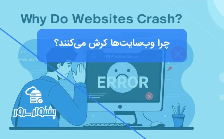 تصویر مفهومی از یک کاربر ناامید در کنار یک کامپیوتر که پیغام خطا نمایش می‌دهد، نمادی از دلایل از کار افتادن وب سایت.
