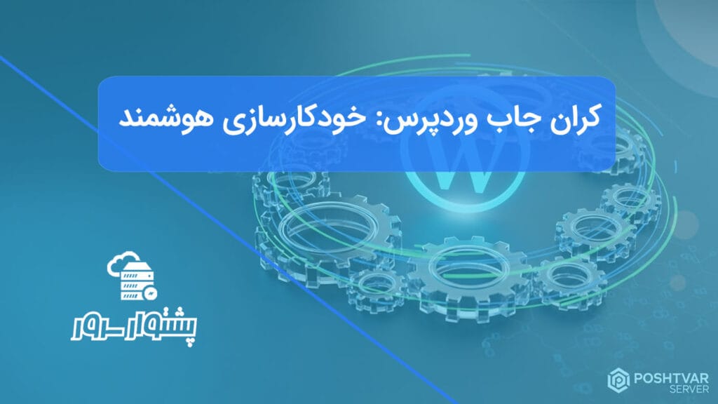 تصویر شاخص هنری از چرخدندههای دیجیتال در حال چرخش با لوگوی وردپرس، نمادی از کران جاب در وردپرس برای خودکارسازی هوشمند.