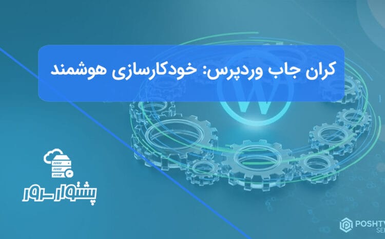 تصویر شاخص هنری از چرخ‌دنده‌های دیجیتال در حال چرخش با لوگوی وردپرس، نمادی از کران جاب در وردپرس برای خودکارسازی هوشمند.