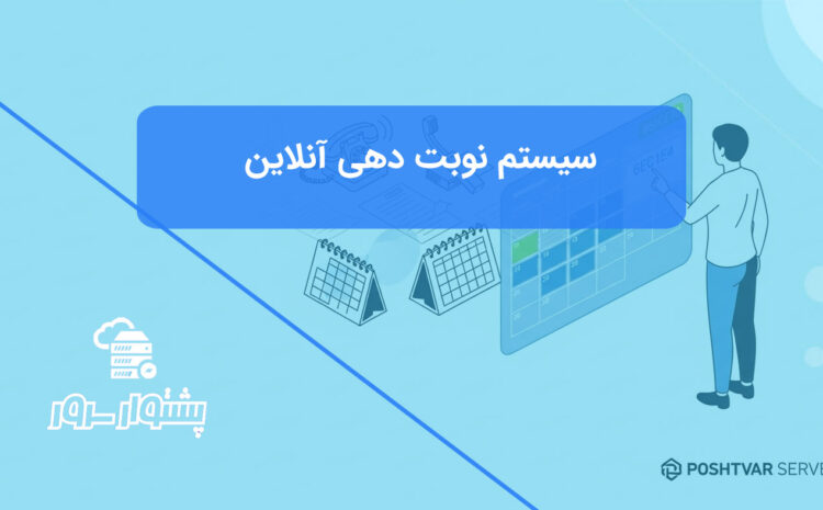 تصویر شاخص مینیمال و زیبا از یک سیستم نوبت دهی آنلاین که جایگزین تقویم‌های کاغذی سنتی شده و مدیریت کسب‌وکار را هوشمند می‌کند.