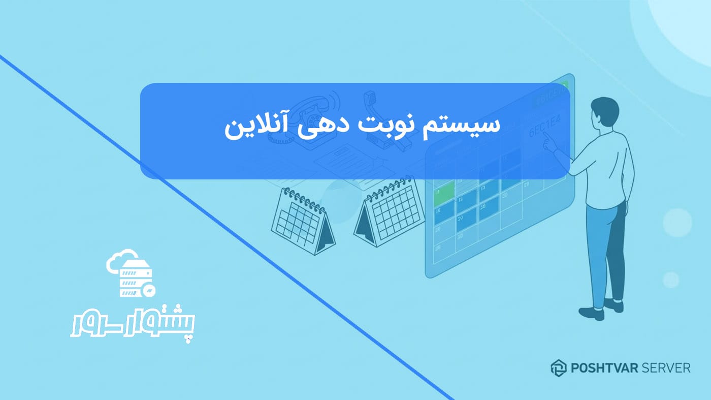 تصویر شاخص مینیمال و زیبا از یک سیستم نوبت دهی آنلاین که جایگزین تقویمهای کاغذی سنتی شده و مدیریت کسبوکار را هوشمند میکند.