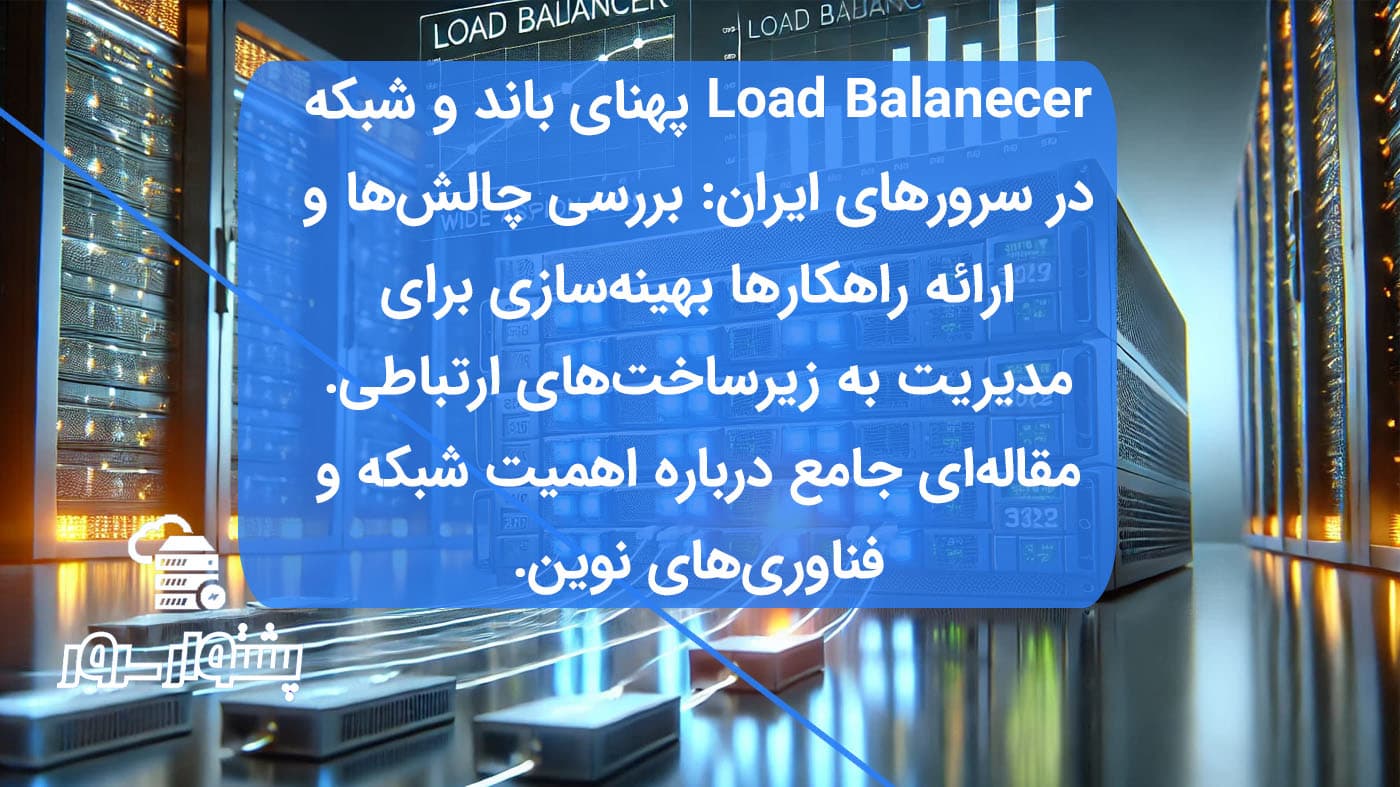 نمای نزدیک از Load Balancer در حال توزیع ترافیک میان سرورها برای بهبود پهنای باند