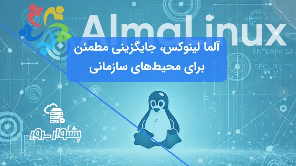 مقاله درباره الما لینوکس به‌عنوان جایگزین پایدار برای CentOS