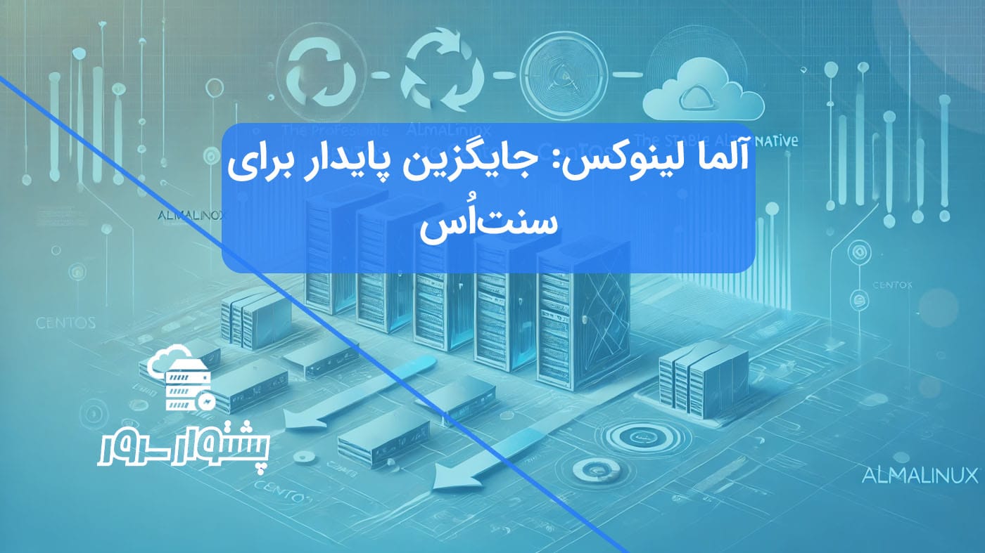 "مقایسه آلما لینوکس و centos: بهترین جایگزین برای مدیران سرور و سازمان‌ها"