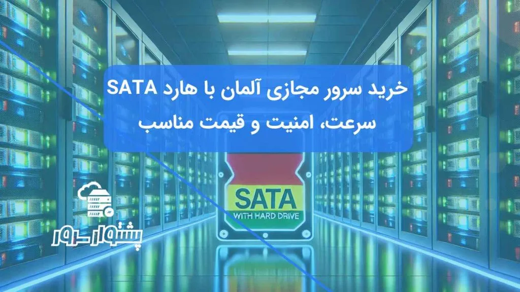 خرید سرور مجازی آلمان با هارد SATA در دیتاسنترهای پیشرفته اروپایی