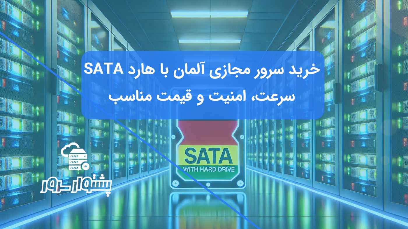 خرید سرور مجازی آلمان با هارد SATA در دیتاسنترهای پیشرفته اروپایی