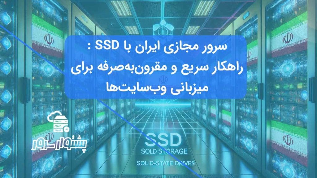 سرور مجازی ایران با هارد SSD - بهترین گزینه برای کسب‌وکارها