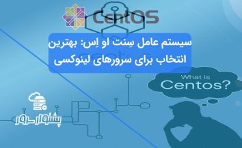 سیستم عامل سِنت او اِس: بهترین انتخاب برای سرورهای لینوکسی