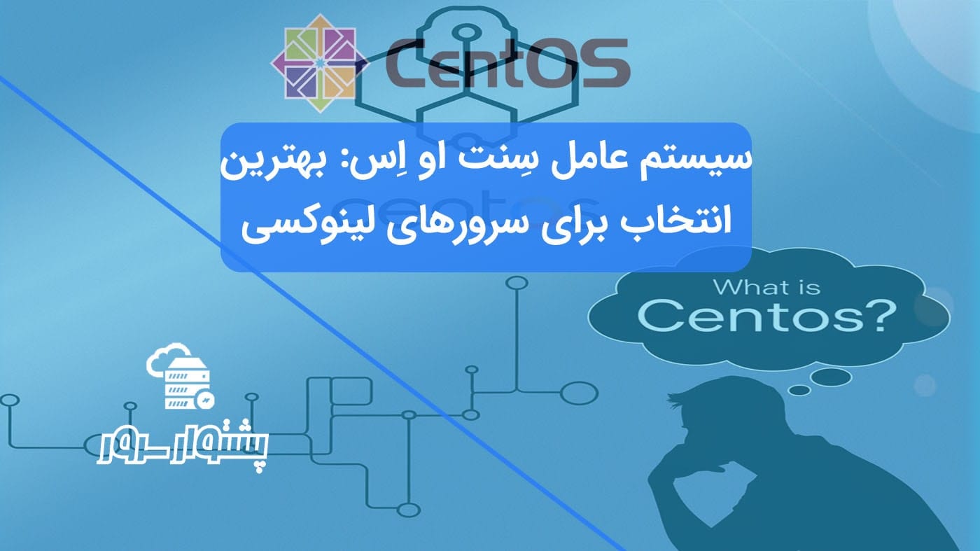 CentOS: مطمئن‌ترین و امن‌ترین سیستم‌عامل لینوکس سرور برای زیرساخت شما