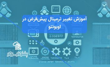 تغییر ترمینال پیش‌فرض در اوبونتو