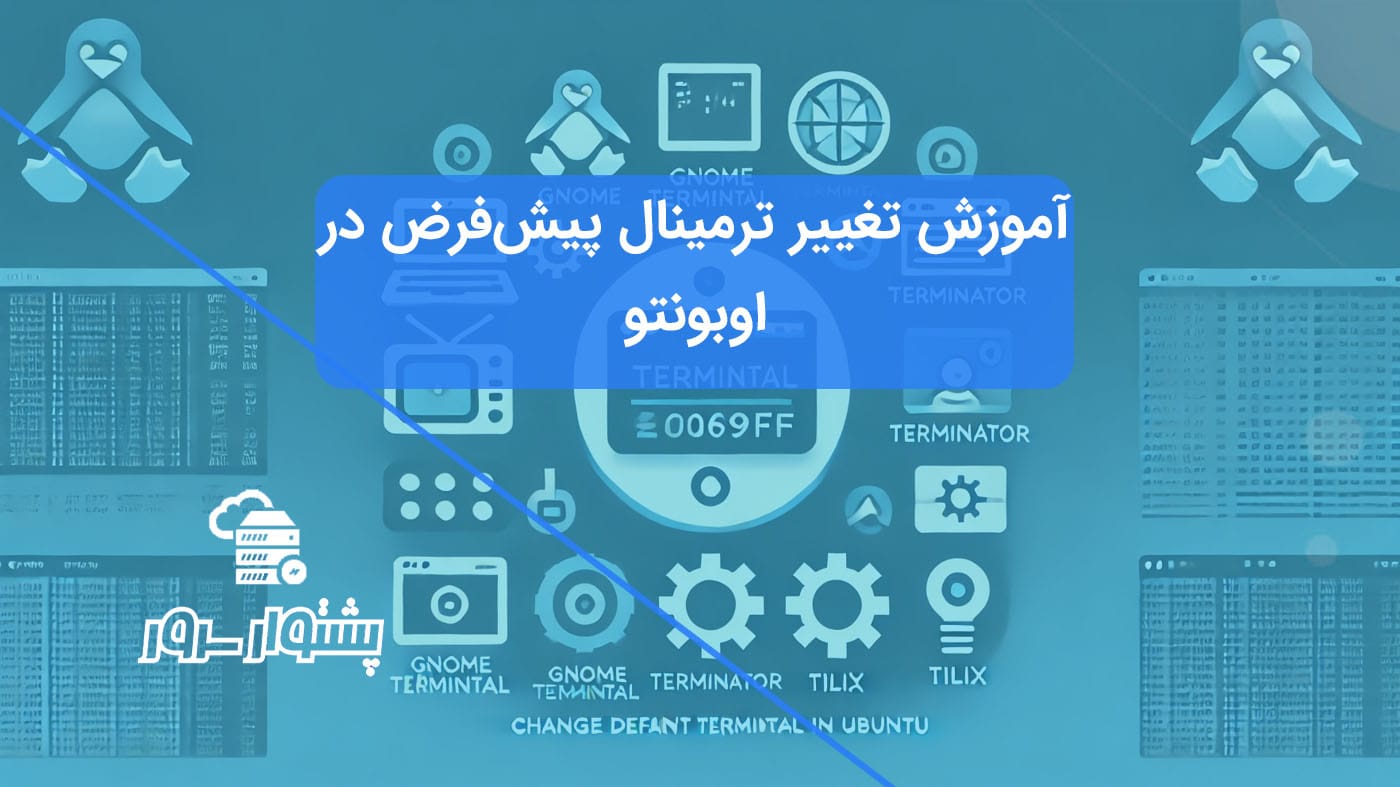 آموزش تغییر ترمینال پیش‌فرض در اوبونتو برای بهبود بهره‌وری