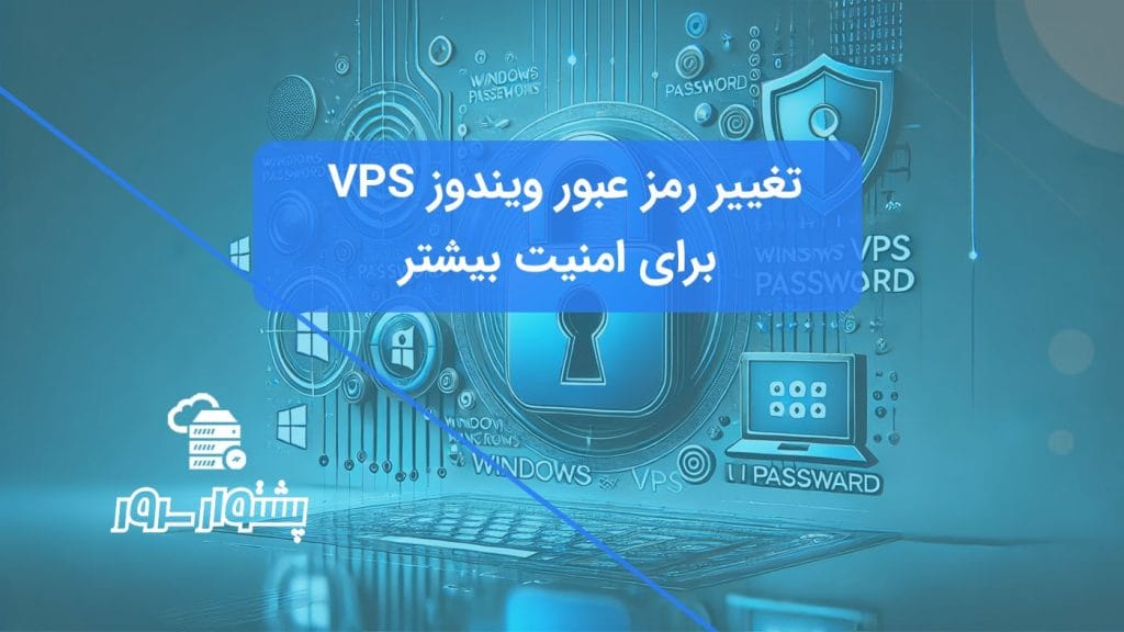 "آموزش تغییر رمز عبور ویندوز VPS برای افزایش امنیت سرور"